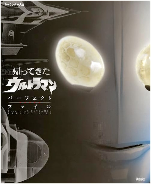 Character Encyclopedia: Return of Ultraman