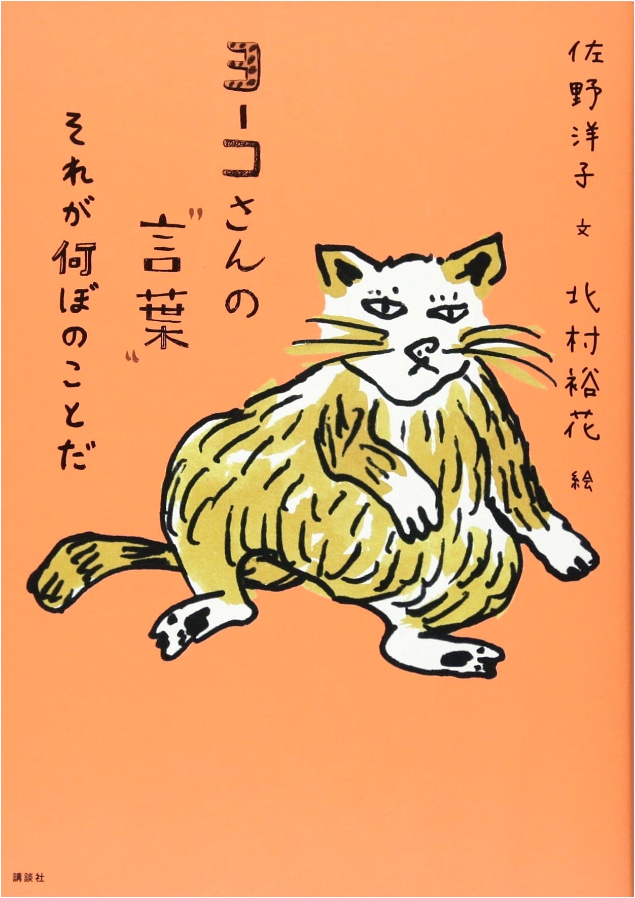 Yoko-san's 'Words': What Does It Matter?