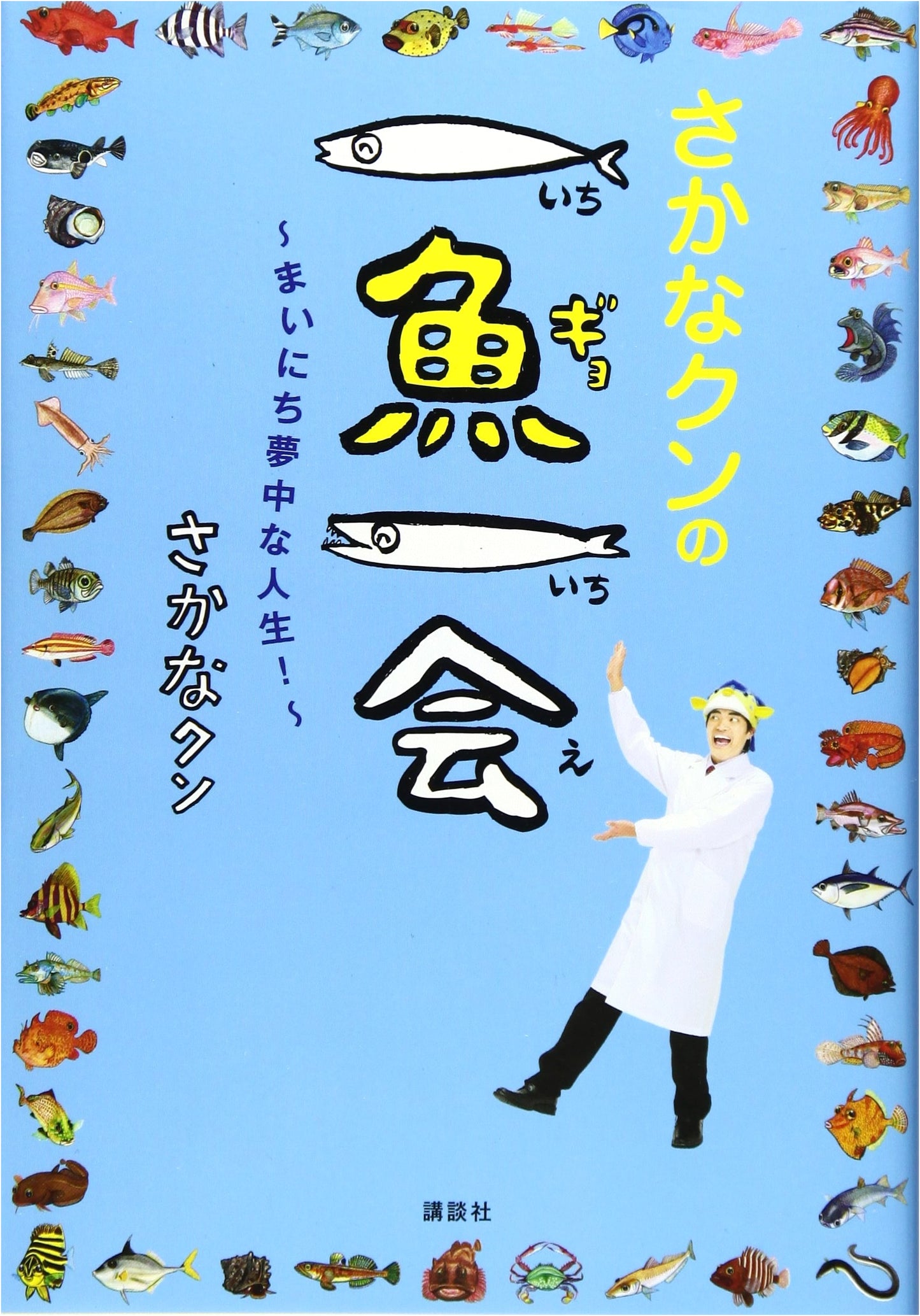 Sakana-kun's Ichigyo Ichie: A Life Immersed in Fish!