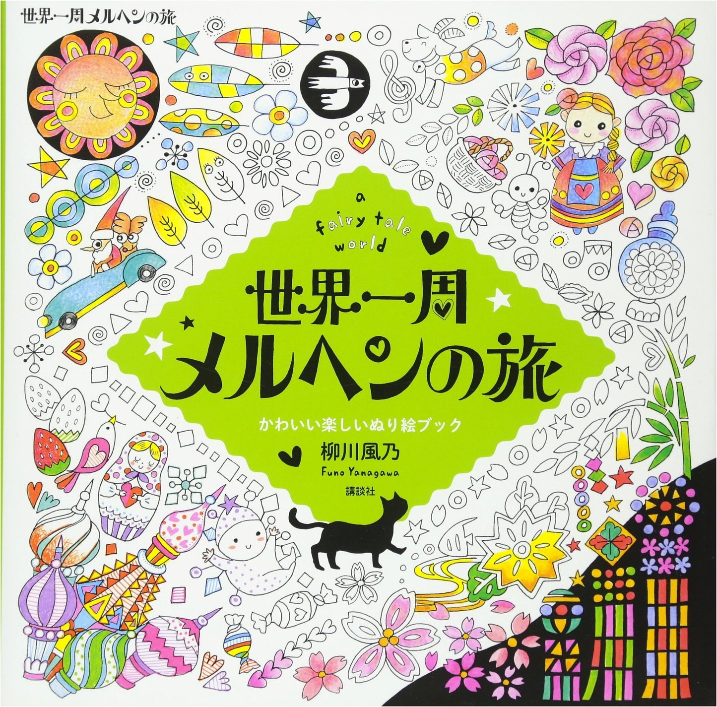 Around the World Fairy Tale Journey: A Fun and Cute Coloring Book by Kazeno Yanagawa