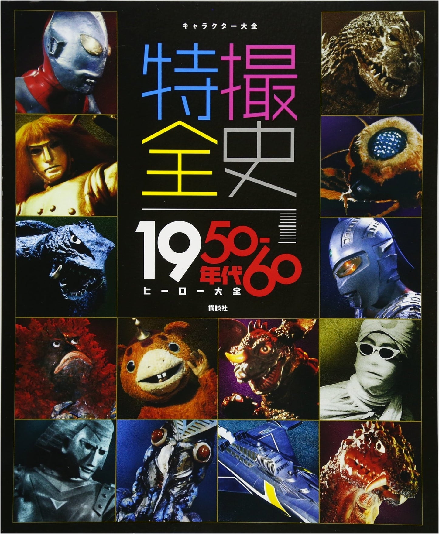 Character Encyclopedia: Tokusatsu History 1950s-1960s Hero Collection