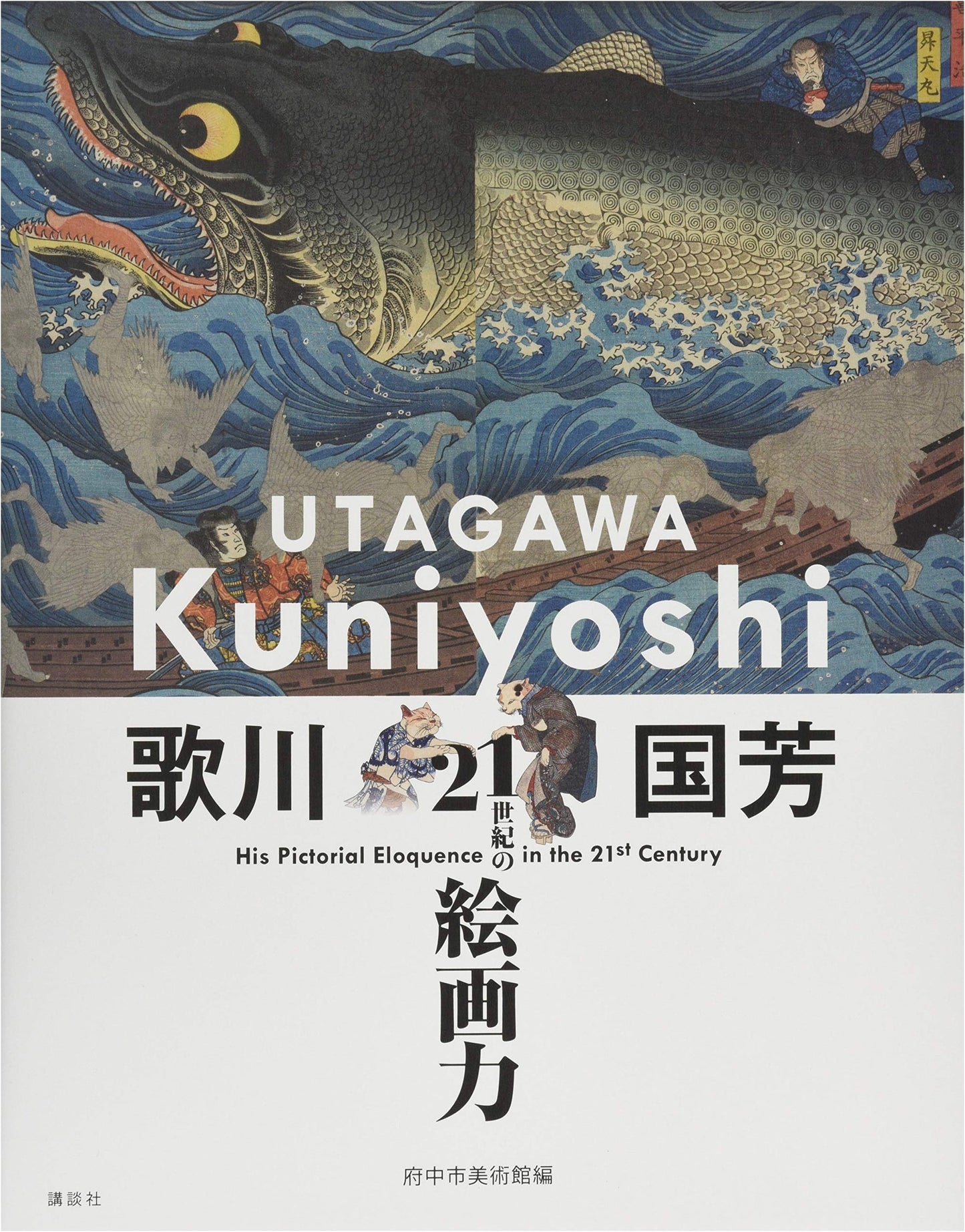 Utagawa Kuniyoshi: 21st Century Masterpieces of Japanese Painting