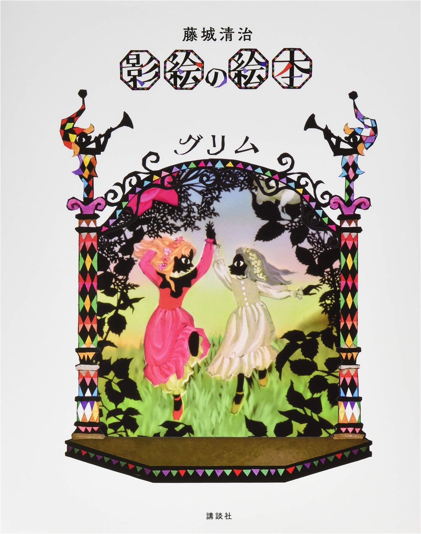Seiji Fujishiro's Shadow Silhouette Picture Book: Grimm's Fairy Tales
