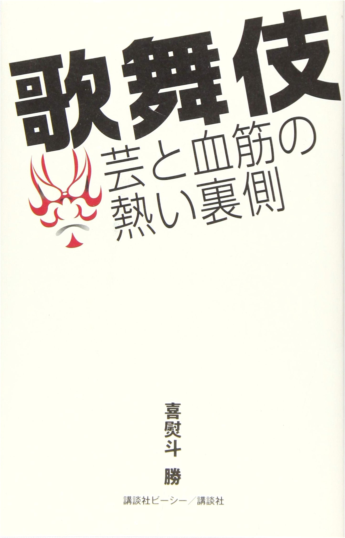 Kabuki: The Passionate Inside Story of Art and Lineage by Masaru Kinoto