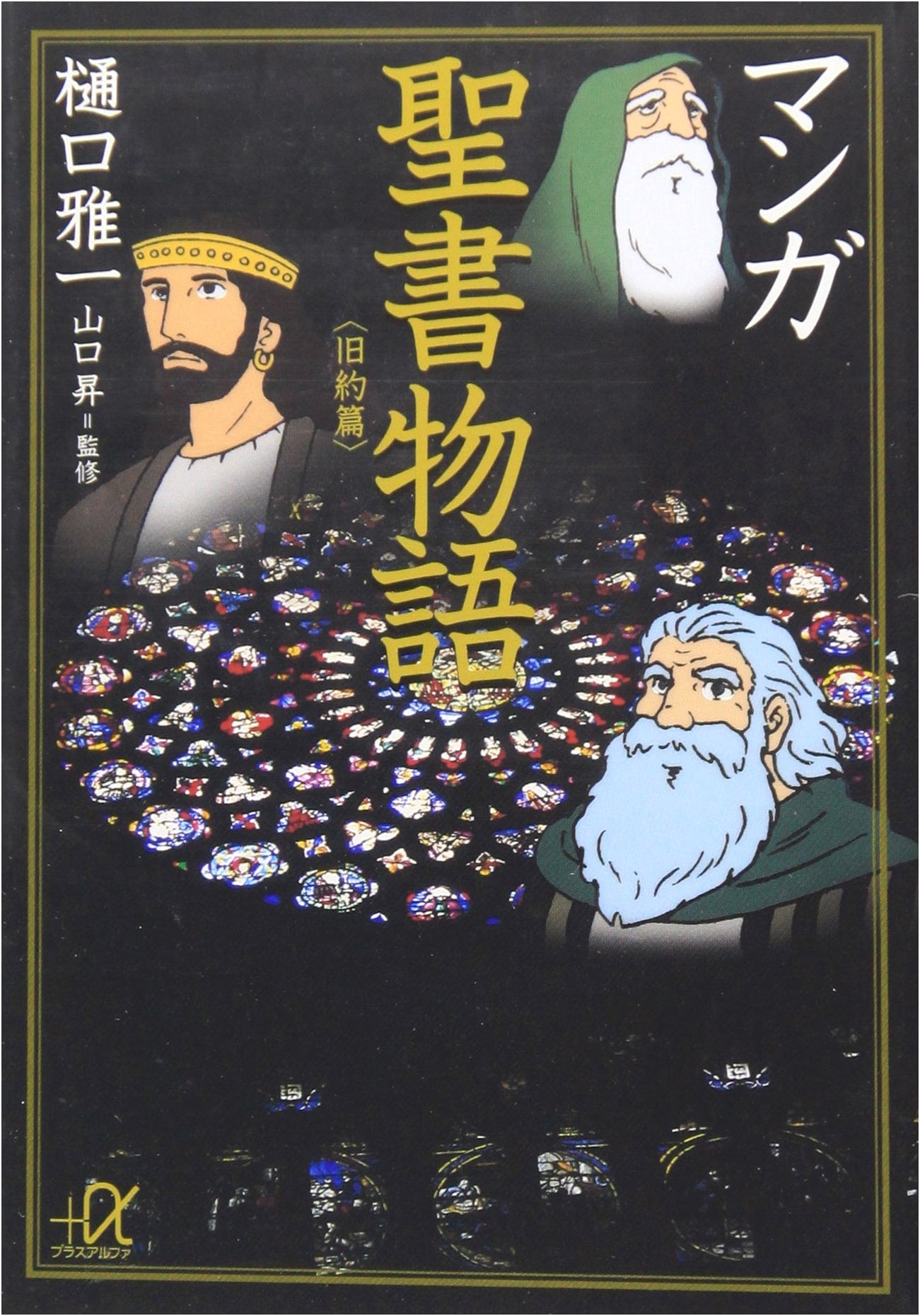 Manga Bible Story: Old Testament by Masakazu Higuchi