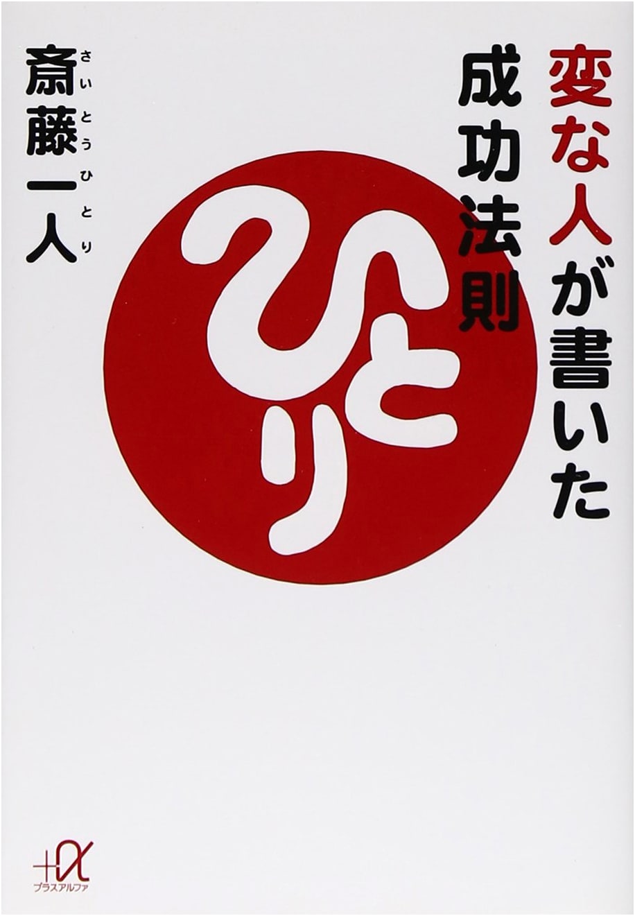 Success Principles by a Strange Person (Kodansha+Alpha Bunko G 88-1)