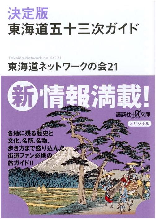 The Complete Tōkaidō Gojūsan-tsugi Guide, Revised Edition by Tōkaidō Network