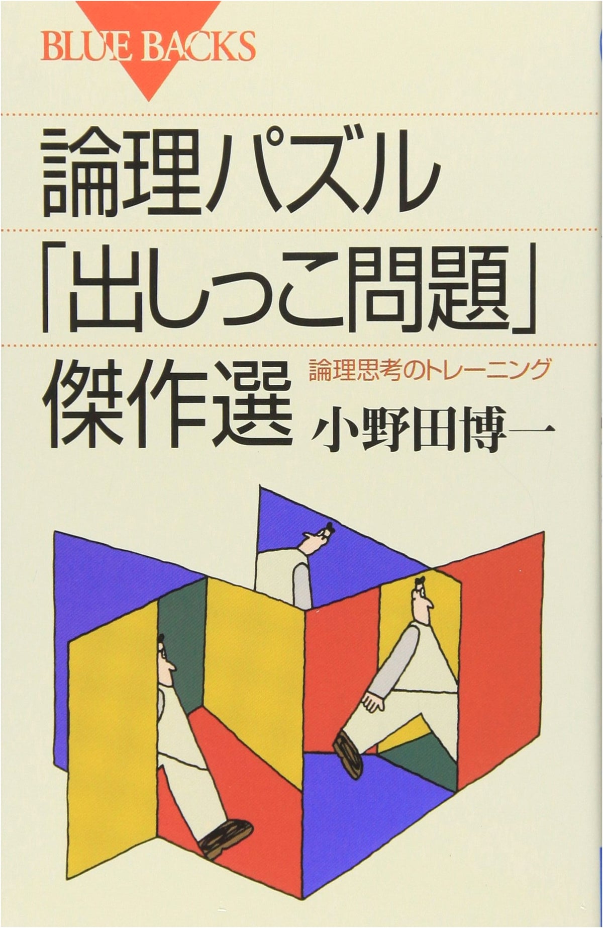 Logical Puzzle Masterpiece Collection: The 'Dashikko Problem' - Logic Training (Bluebacks)