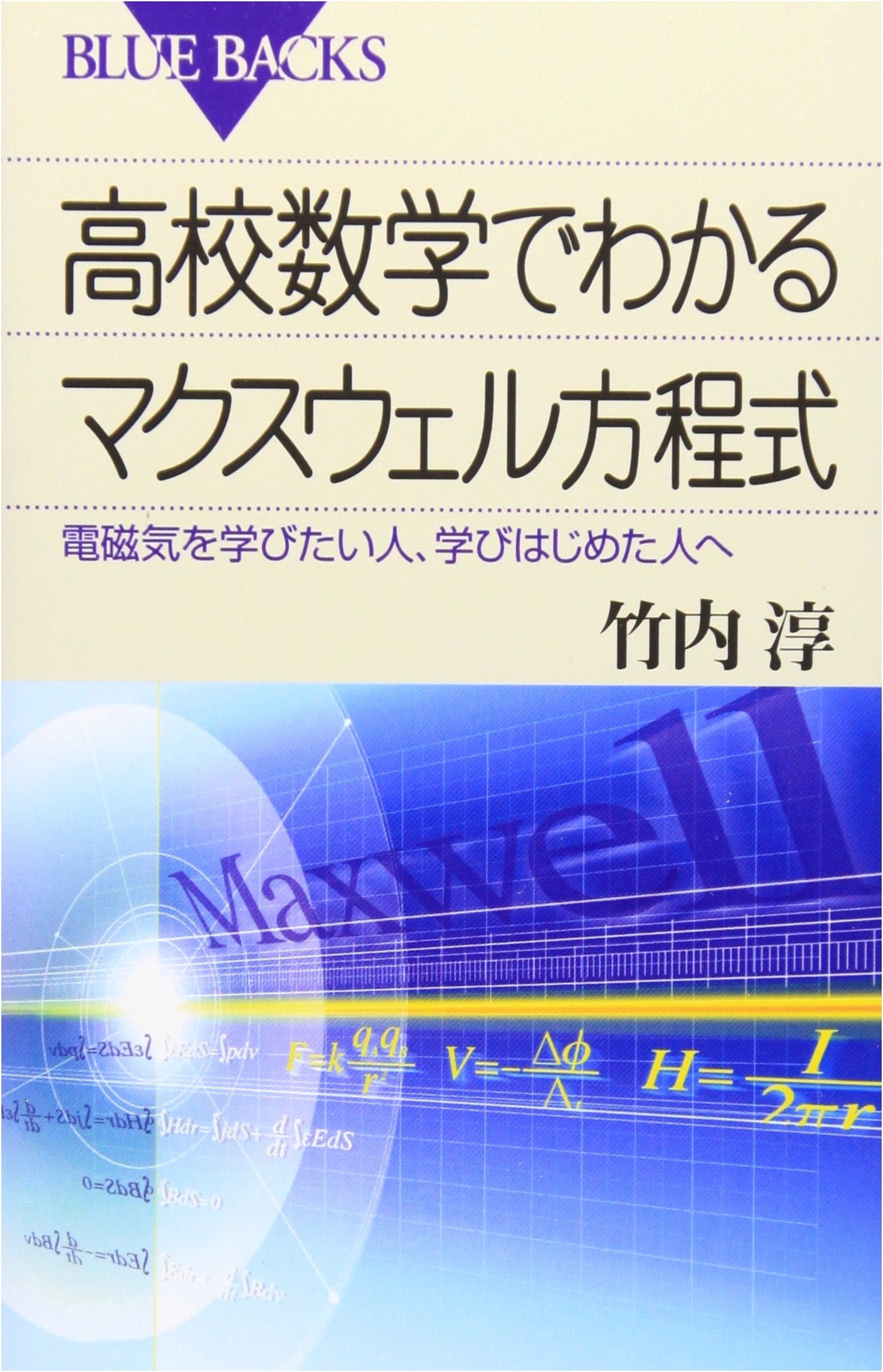 Maxwell's Equations Explained with High School Math: A Beginner's Guide to Electromagnetism
