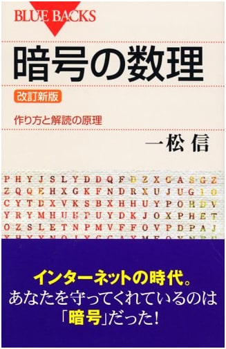 Revised Edition: The Mathematics of Cryptography - Creation and Decryption Principles (Bluebacks)