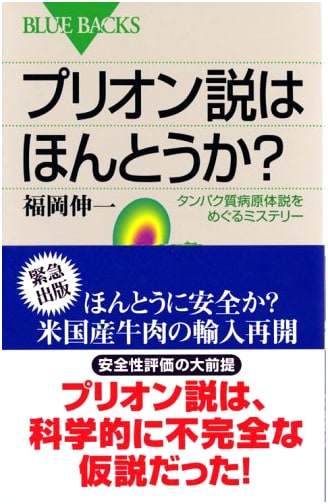 Is the Prion Theory True? A Mystery of Protein Pathogens (Kodansha Blue Backs)