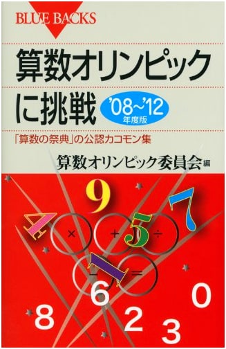 Mathematics Olympiad Challenge: 2008-2012 Edition (Blue Backs 1808)