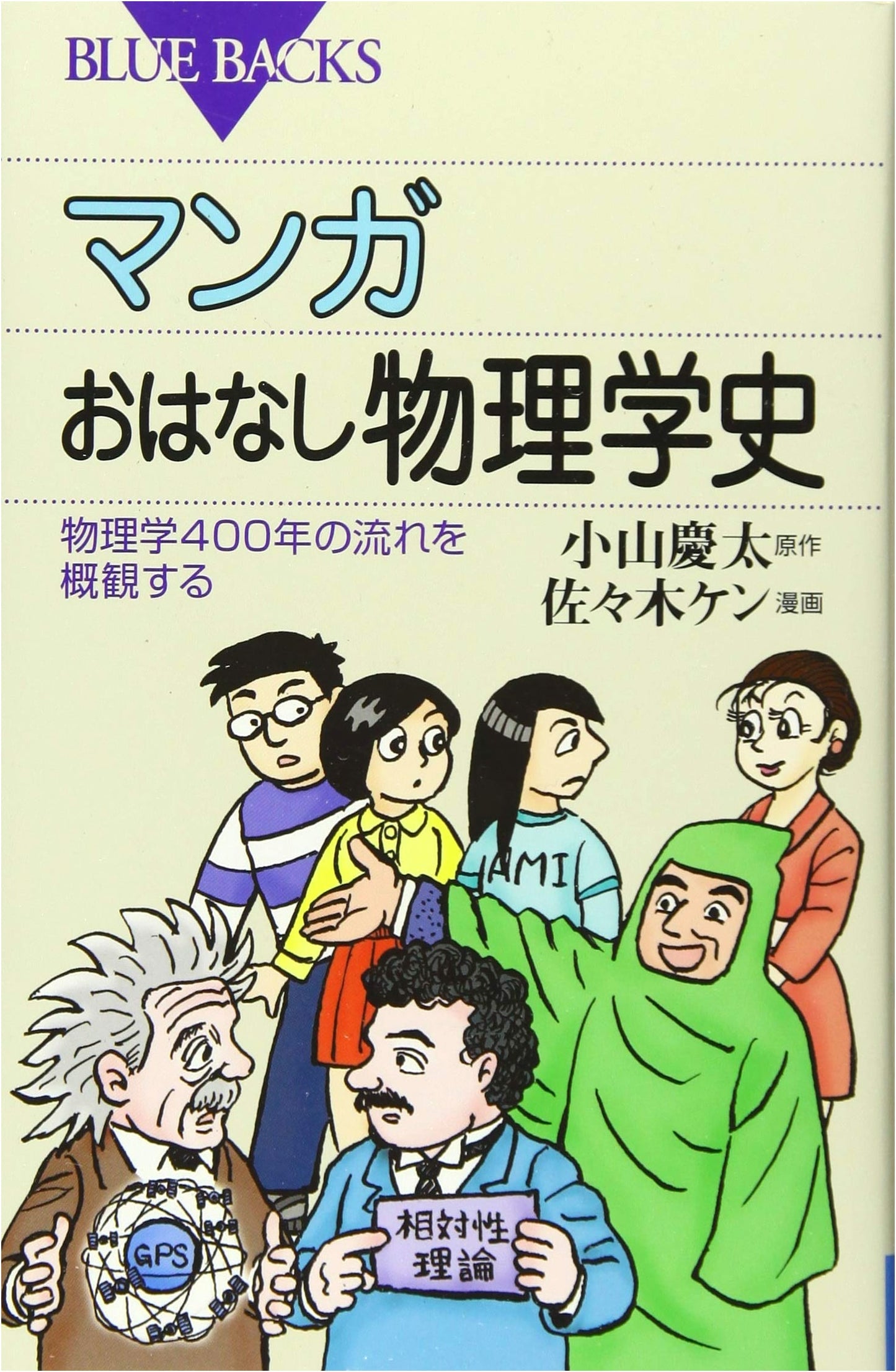 Manga History of Physics: A 400-Year Overview (Blue Backs)