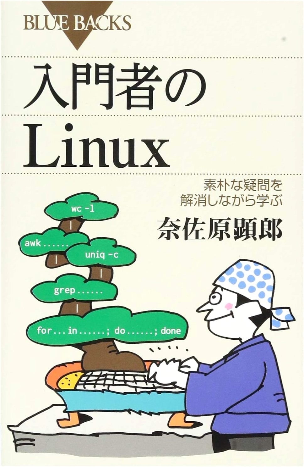 Linux for Beginners: Learning by Resolving Simple Questions (Bluebacks 1989)