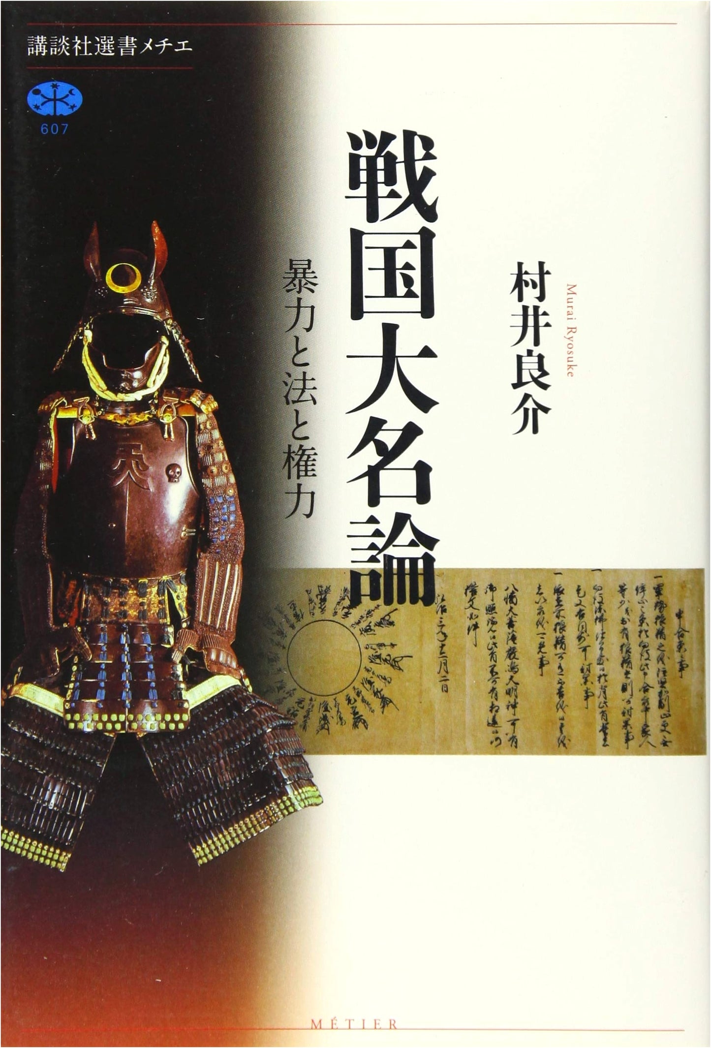Sengoku Daimyo Theory: Violence, Law, and Power (Kodansha Sensho Mechie 607)