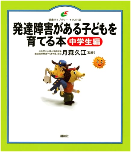 Raising Children with Developmental Disabilities: Junior High School Ed. (Illustrated Health Library)