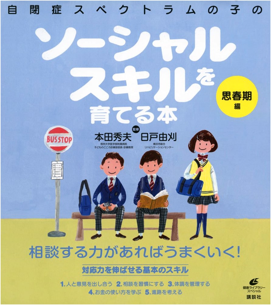 Fostering Social Skills for Adolescents with Autism Spectrum Disorder: A Health Library Special