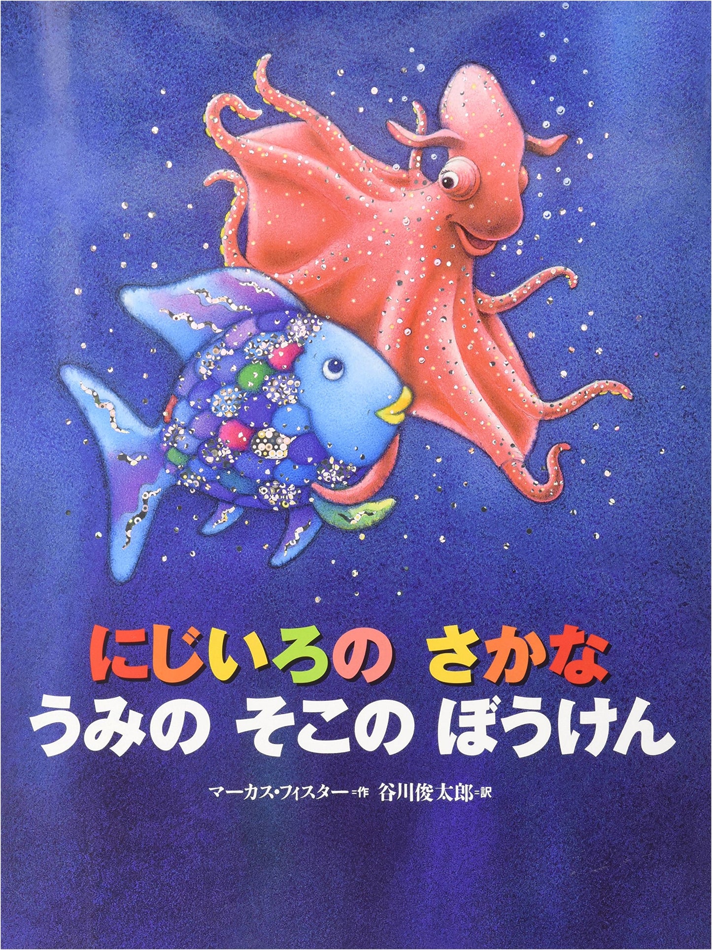 The Rainbow Fish: An Undersea Adventure