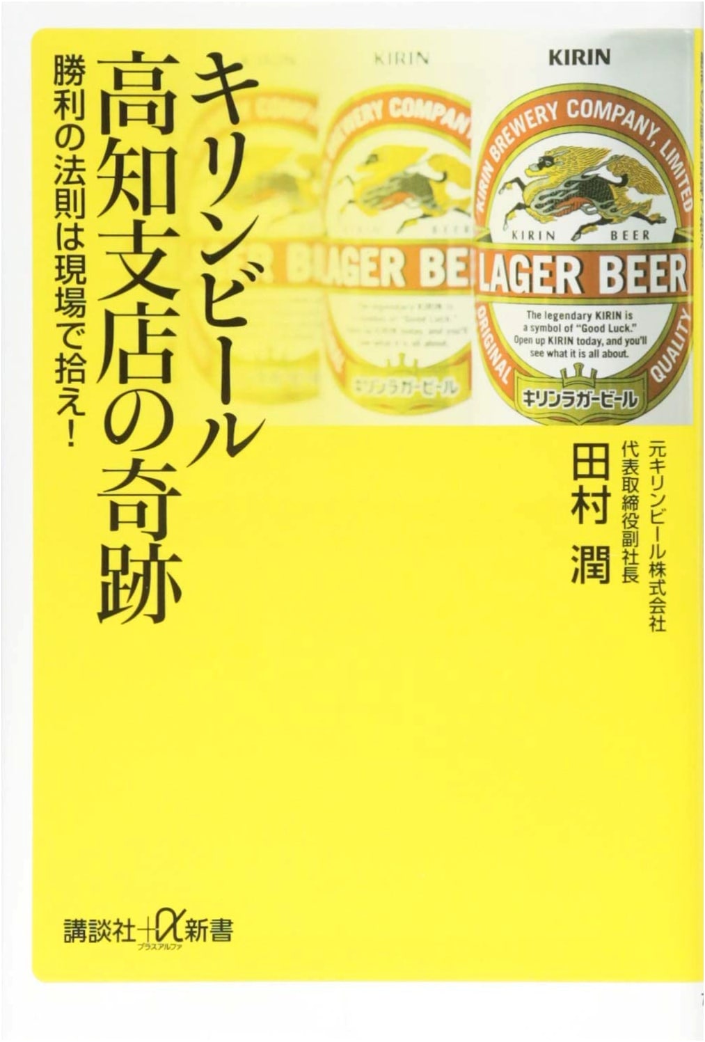The Miracle of Kirin Beer's Kochi Branch: Pick Up the Rules of Victory on Site!