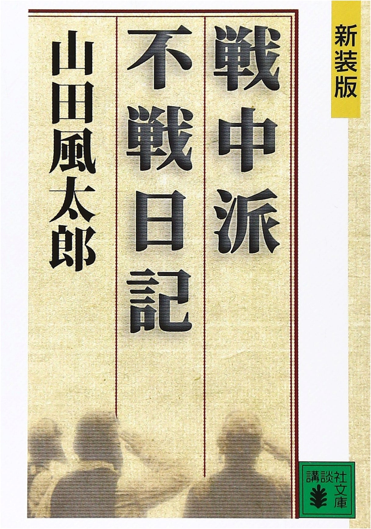 New Edition: War Generation's Anti-War Diary (Kodansha Bunko YA 5-21)