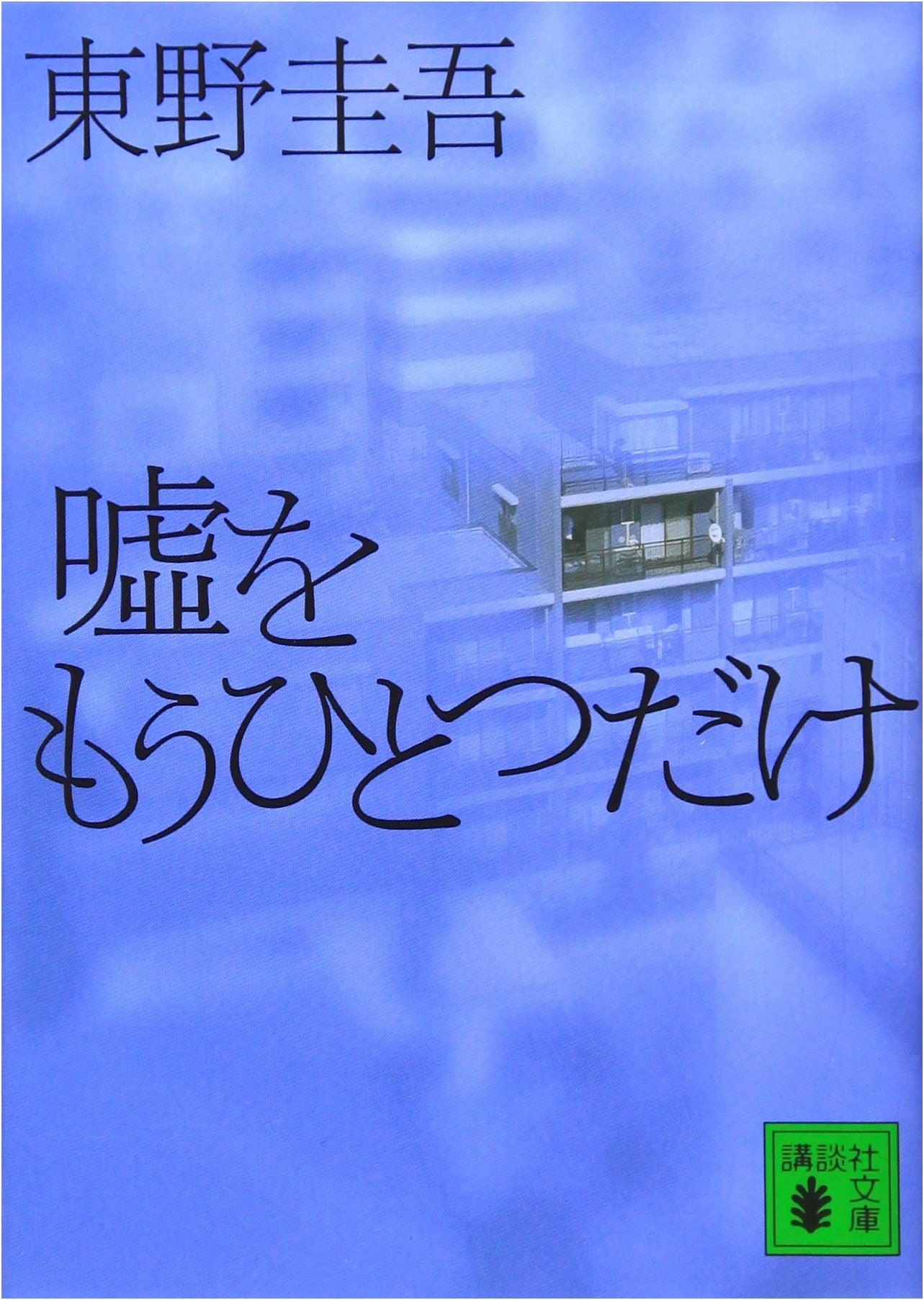 Just One More Lie by Keigo Higashino