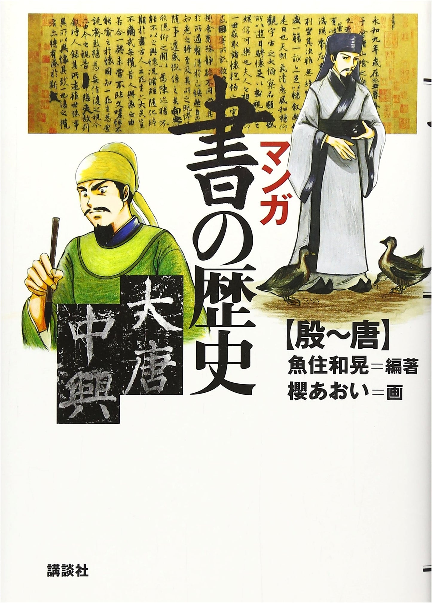 Manga History of the Book: From the Yin to Tang Dynasties by Aoi Sakura