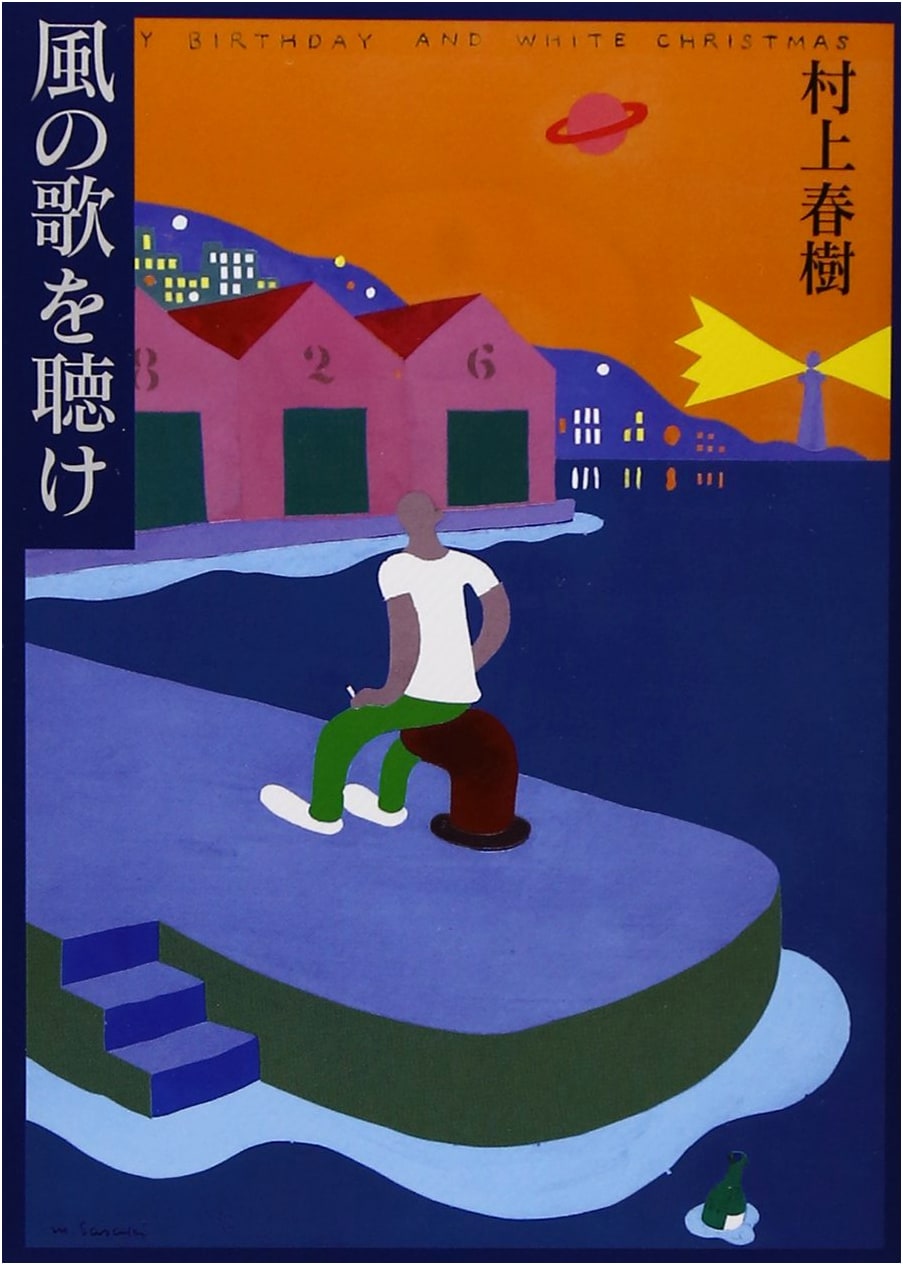 Hear the Wind Sing by Haruki Murakami