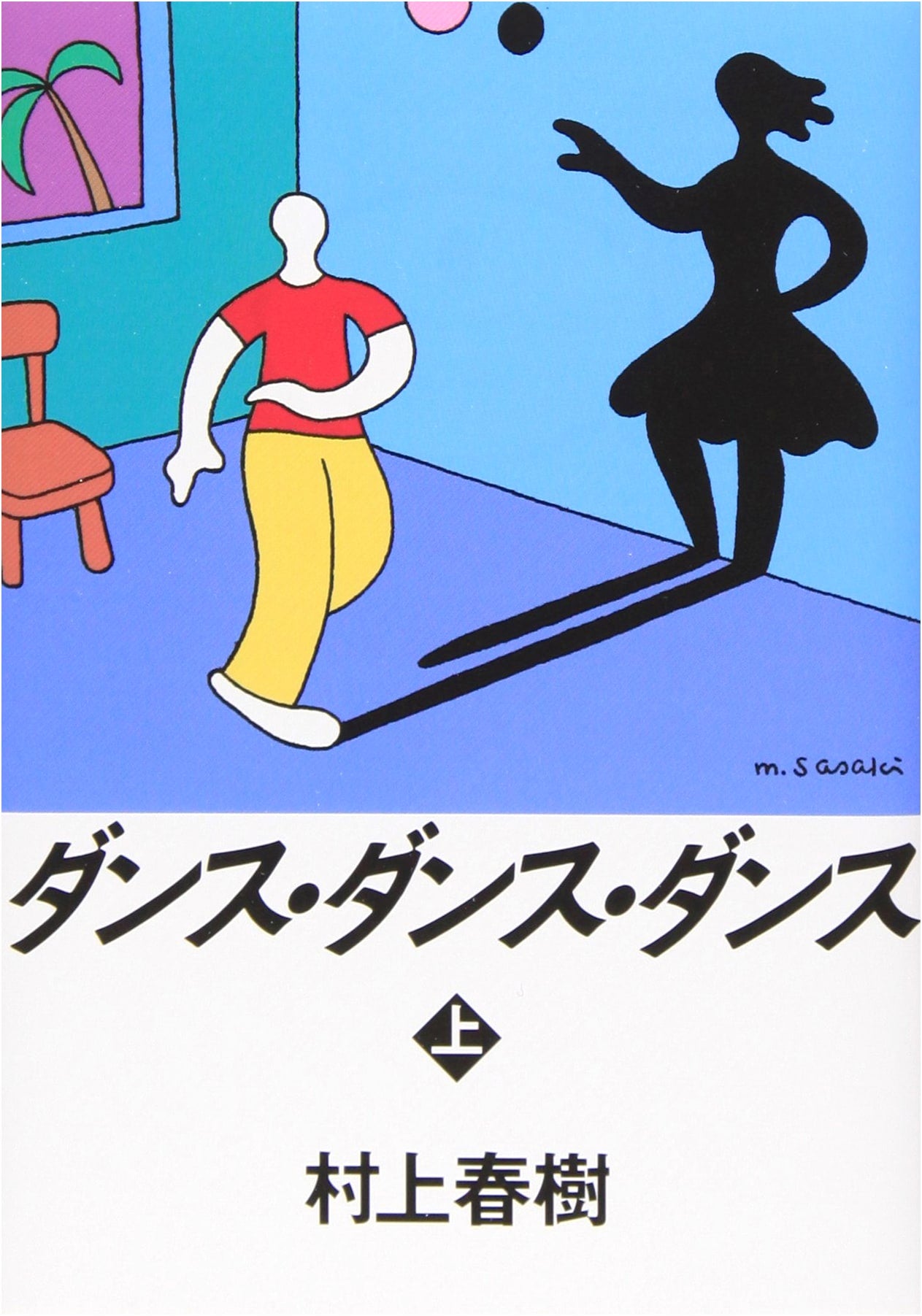 Dance Dance Dance, Part 1 by Haruki Murakami