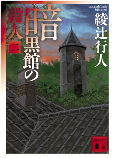 The Black Lodge Murders, Part 2 (Yukito Ayatsuji)