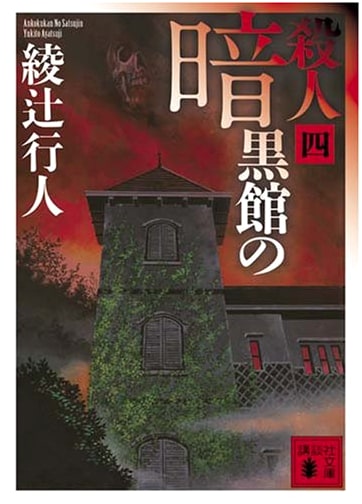 The Black Manor Murders, Part 4 (Ayatsuji Yukito)