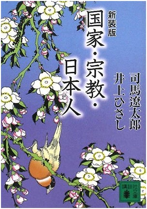 State, Religion, and the Japanese: New Edition (Kodansha Bunko Shi 1-54)