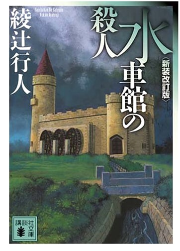 The Mill House Murders: Ayatsuji Yukito