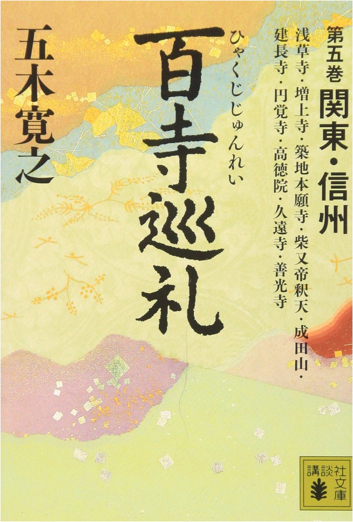 Hundred Temples Pilgrimage: Kanto & Shinshu Regions, Volume 5