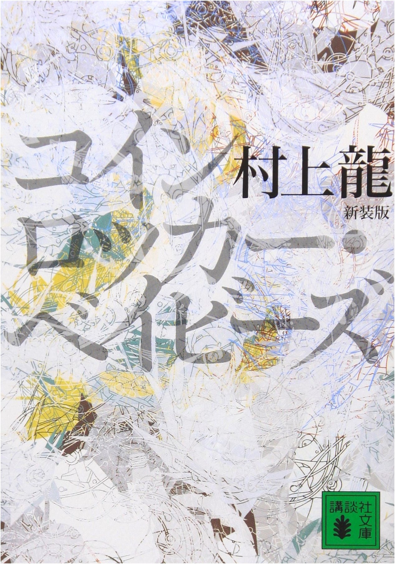 Coin Locker Babies by Ryu Murakami (Kodansha Paperback)
