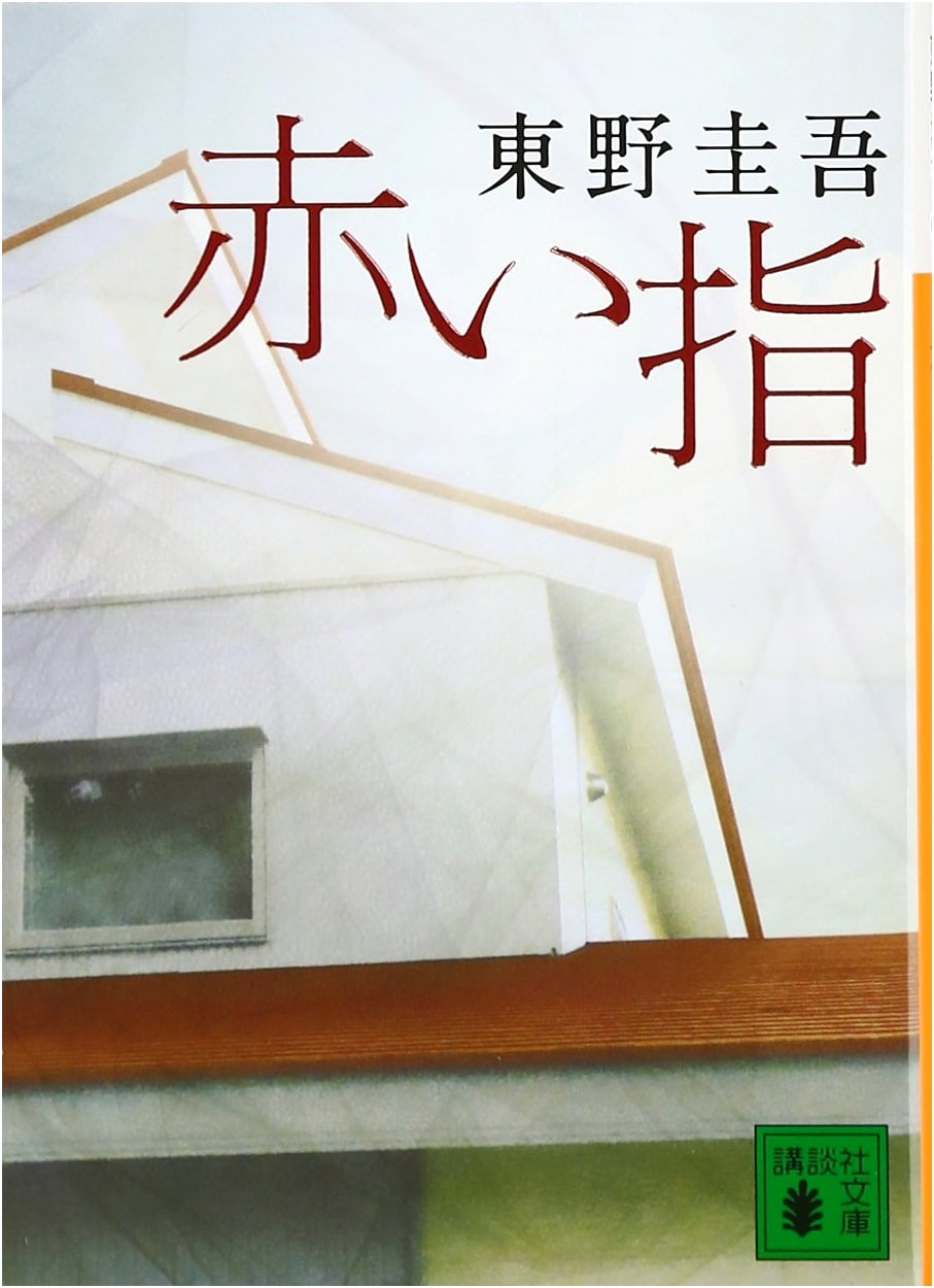 Red Finger by Keigo Higashino