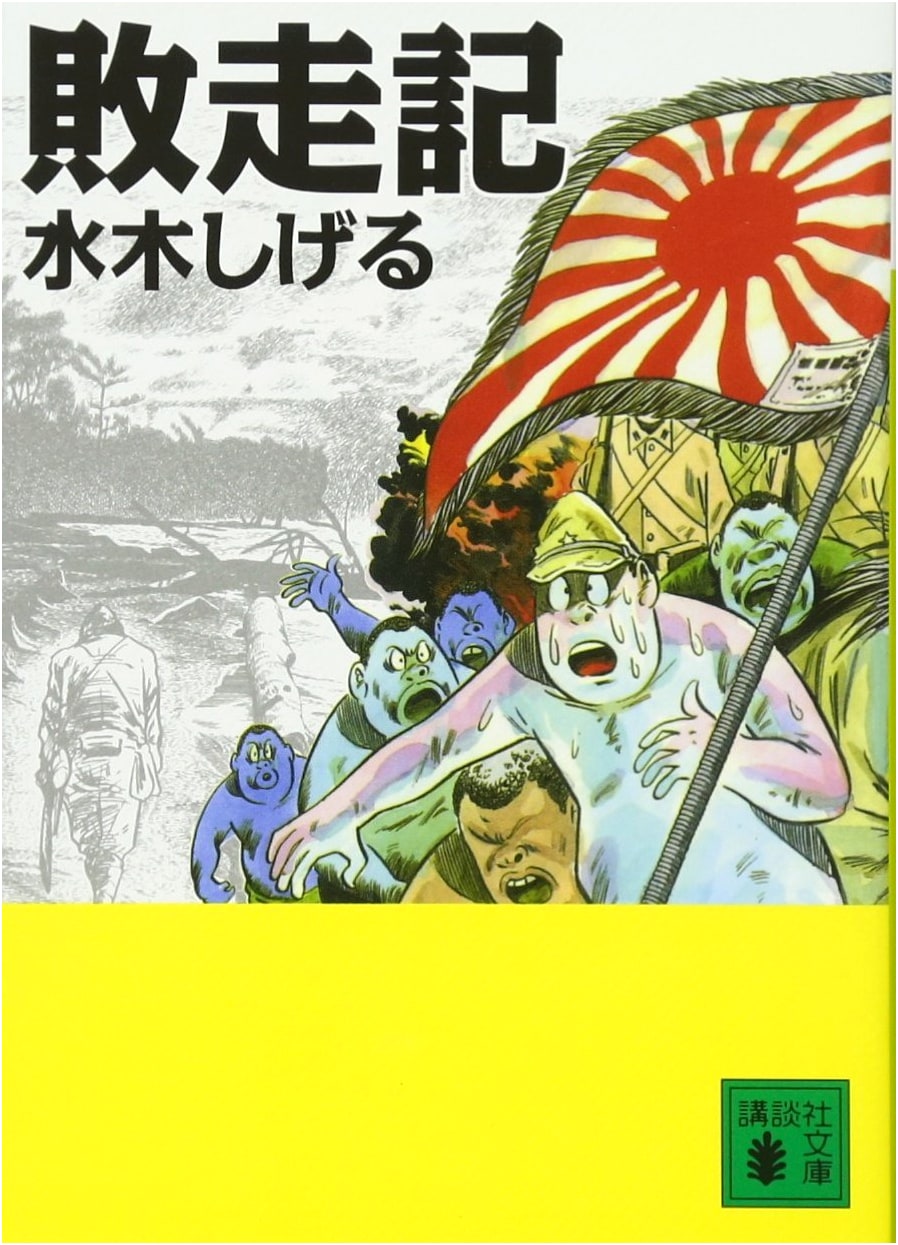 Retreat from Burma: A Soldier's Memoir by Shigeru Mizuki