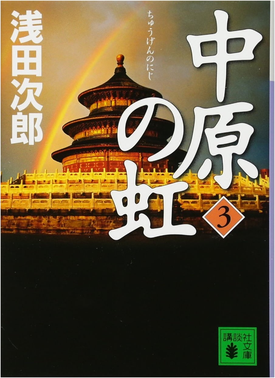 Rainbow of the Central Plain, Vol. 3 by Jiro Asada