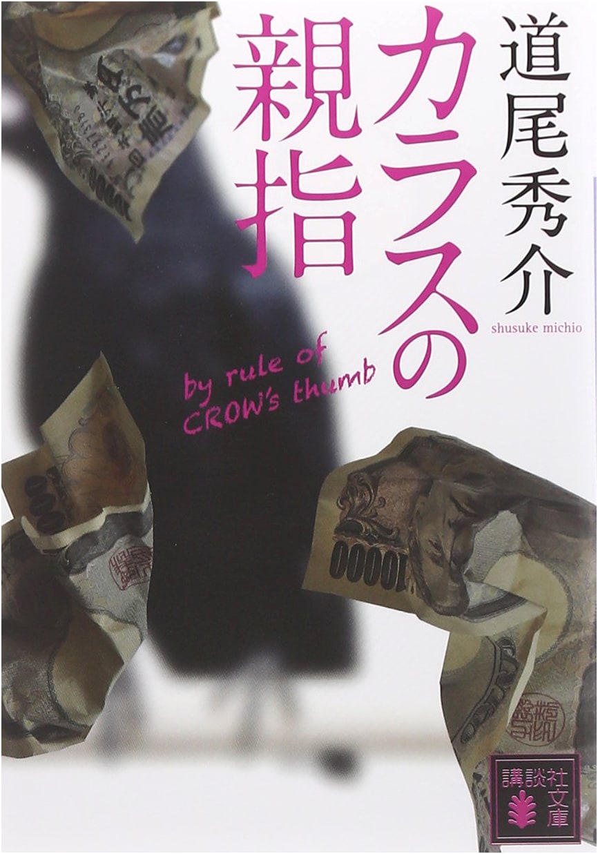 The Crow's Thumb by Shusuke Michio (Kodansha)