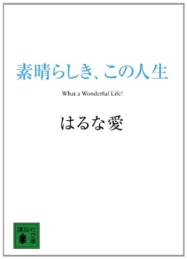 What a Wonderful Life by Ai Haruna