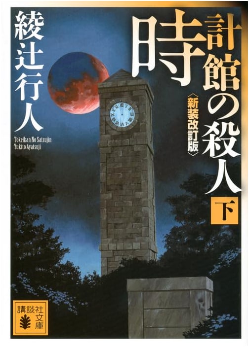 The Clock Mansion Murders (Part 2) by Yukito Ayatsuji