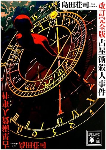 The Zodiac Murders: Revised Complete Edition by Soji Shimada