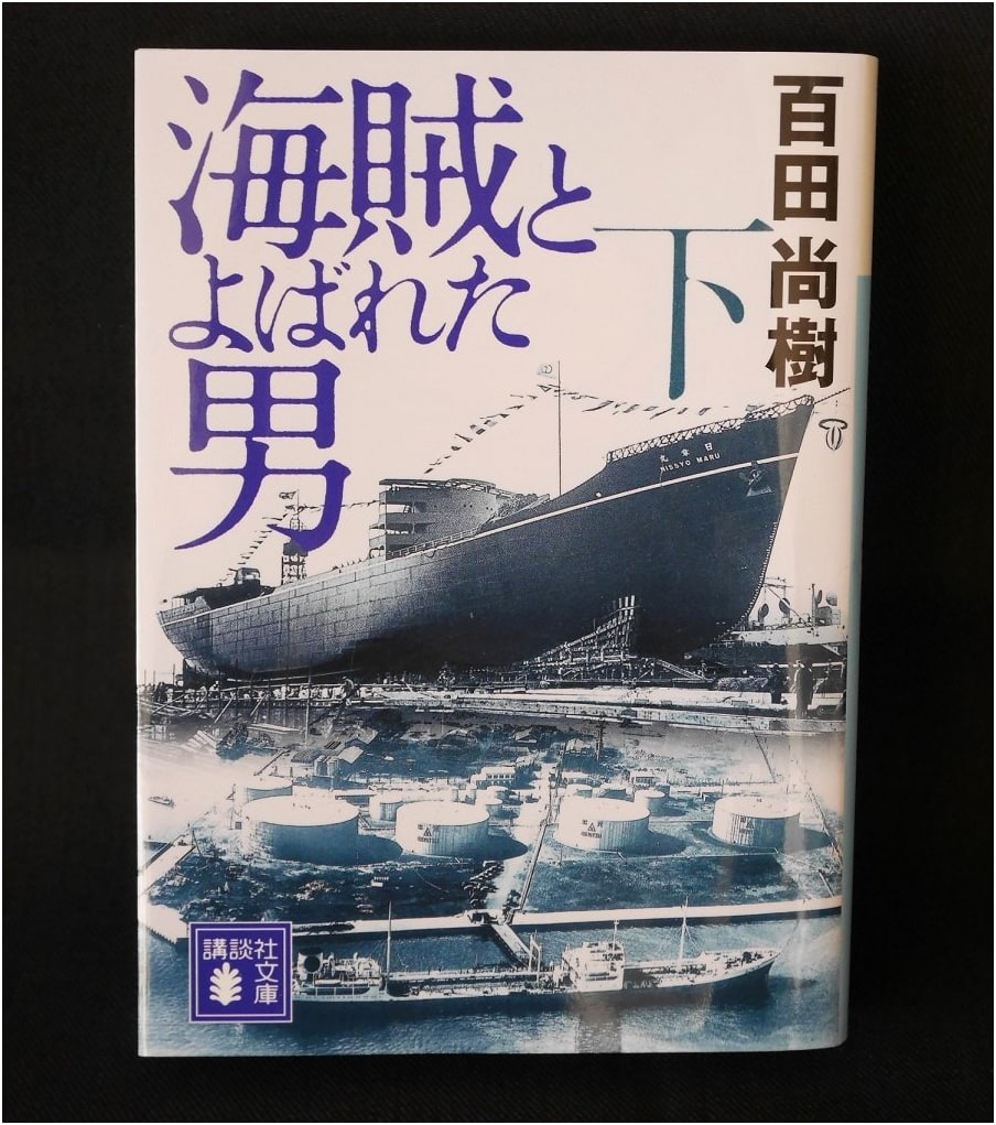 A Man Called Pirate, Part 2 (Naoki Hyakuta)