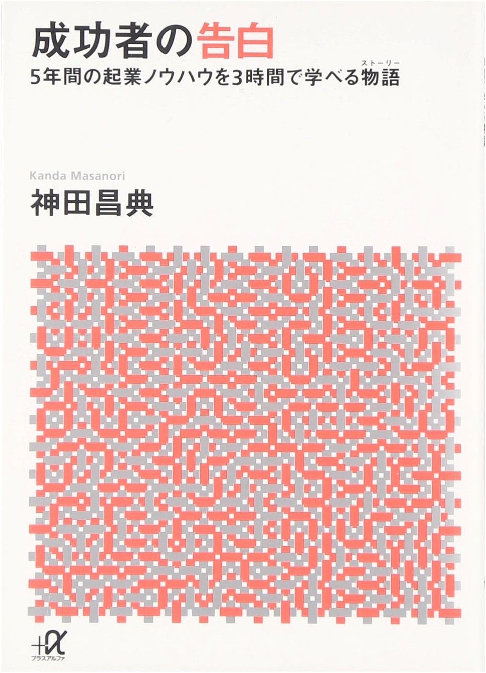 Confessions of a Successful Person by Masanori Kanda