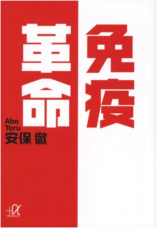 The Immunity Revolution (Kodansha+α Bunko C 160-1)