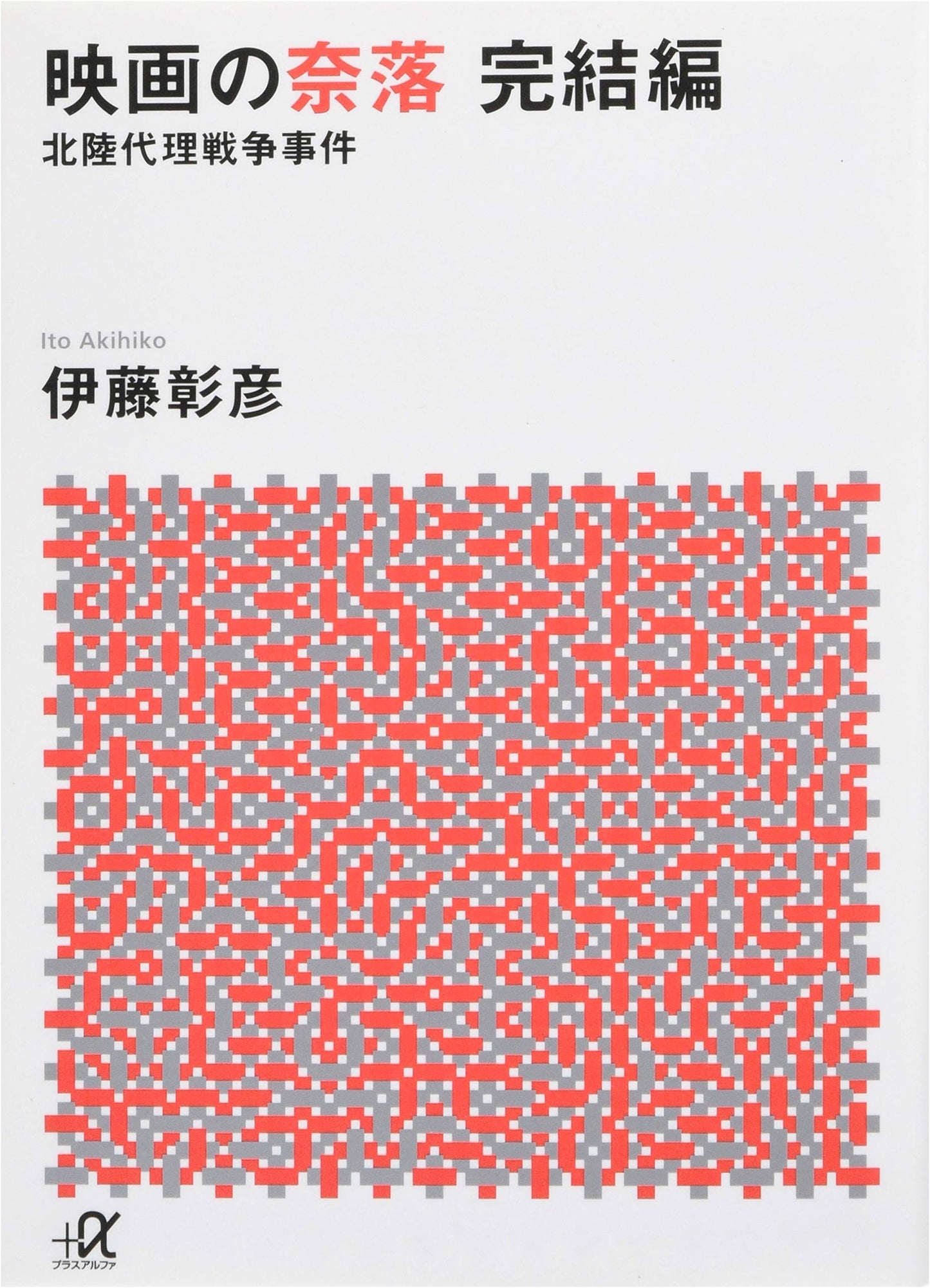 The Abyss of Cinema: Conclusion - The Hokuriku Proxy War Incident
