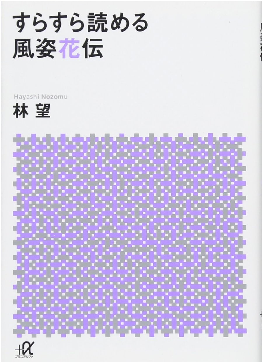 Fūshikaden: A Readable Translation by Nozomu Hayashi