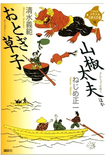 Otogi Zoshi & Sansho Dayu and More (21st Century Classic Japanese Literature for Young Readers Vol. 16)