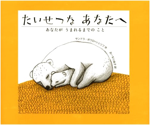 To My Precious Child: The Story of Your Birth by Sandra Poirot-Cherif
