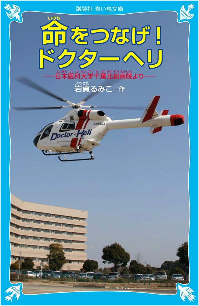 Doctor Heli: Saving Lives at Chiba Hokusō Hospital (Kodansha Blue Bird Bunko)