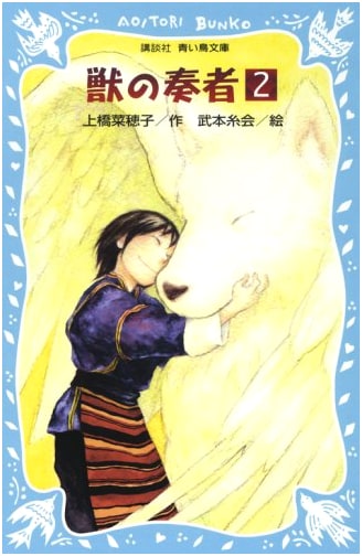 The Beast Player, Vol. 2 (Kodansha Aoi Tori Bunko)